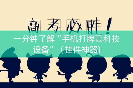 一分钟了解“手机打牌高科技设备”（挂件神器)