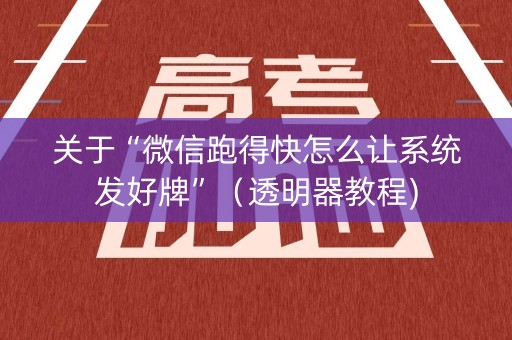关于“微信跑得快怎么让系统发好牌”（透明器教程)