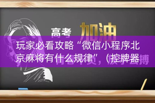 玩家必看攻略“微信小程序北京麻将有什么规律”（控牌器)
