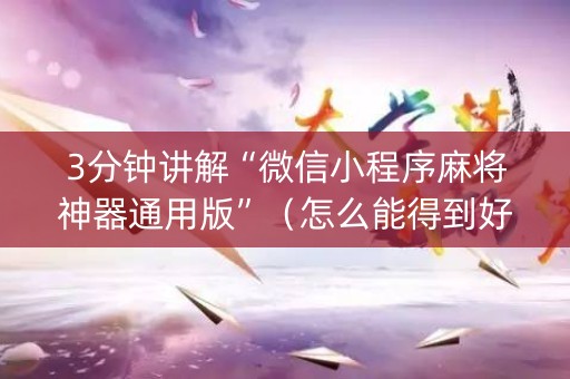 3分钟讲解“微信小程序麻将神器通用版”（怎么能得到好牌)