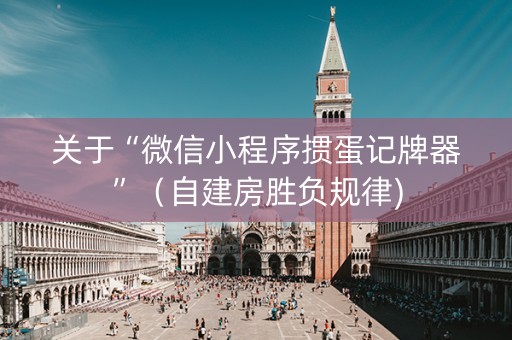 关于“微信小程序掼蛋记牌器”（自建房胜负规律)