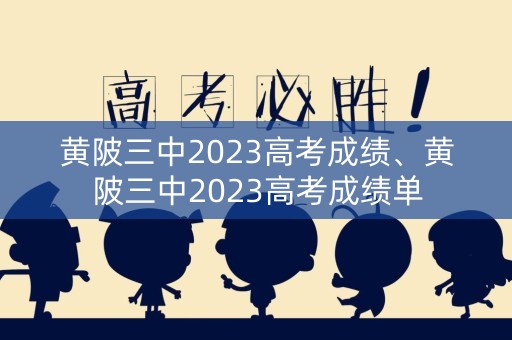 黄陂三中2023高考成绩、黄陂三中2023高考成绩单