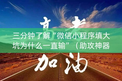 三分钟了解“微信小程序填大坑为什么一直输”（助攻神器)