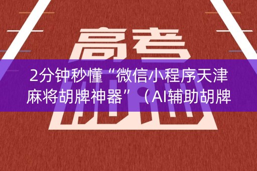 2分钟秒懂“微信小程序天津麻将胡牌神器”（AI辅助胡牌规则)