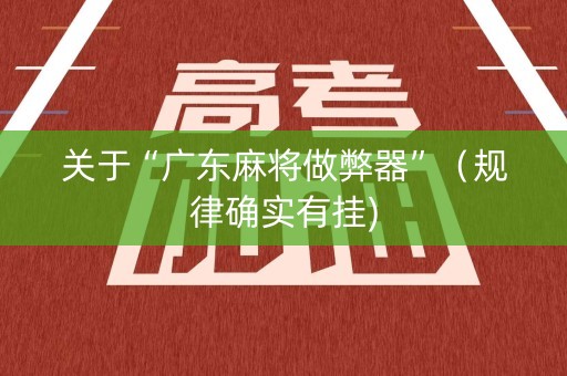 关于“广东麻将做弊器”（规律确实有挂)