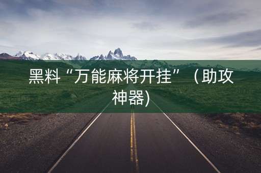 黑料“万能麻将开挂”（助攻神器)