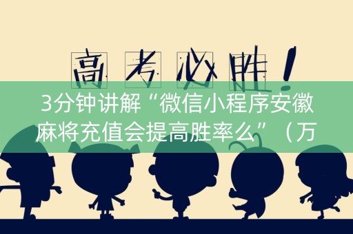 3分钟讲解“微信小程序安徽麻将充值会提高胜率么”（万能开挂器)