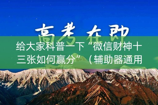 给大家科普一下“微信财神十三张如何赢分”（辅助器通用版)