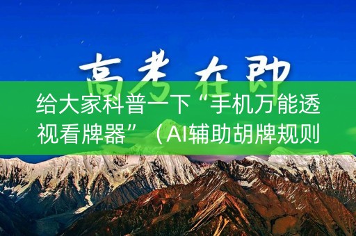 给大家科普一下“手机万能透视看牌器”（AI辅助胡牌规则)