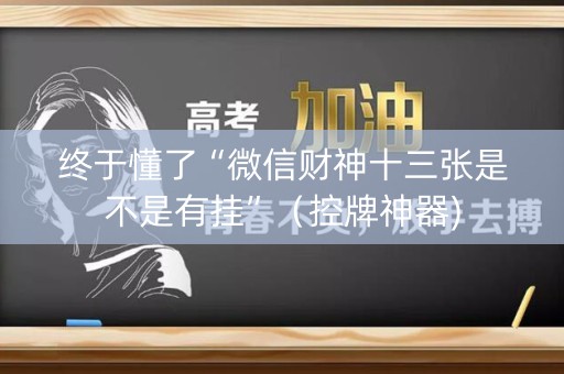 终于懂了“微信财神十三张是不是有挂”（控牌神器)