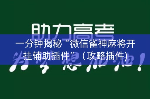一分钟揭秘“微信雀神麻将开挂辅助插件”（攻略插件)