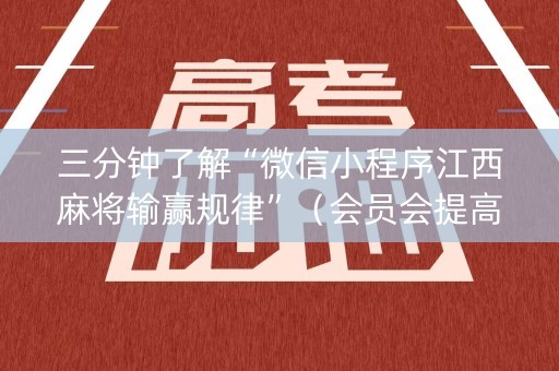 三分钟了解“微信小程序江西麻将输赢规律”（会员会提高胜率吗)