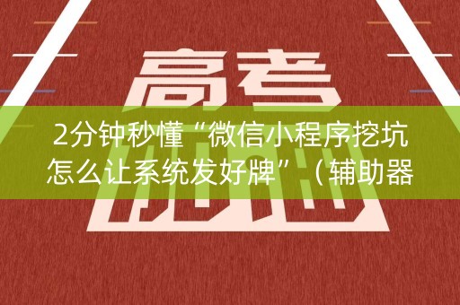 2分钟秒懂“微信小程序挖坑怎么让系统发好牌”（辅助器通用版)