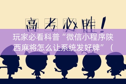 玩家必看科普“微信小程序陕西麻将怎么让系统发好牌”（开挂辅助器脚本)