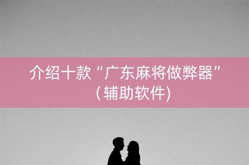 介绍十款“广东麻将做弊器”（辅助软件)