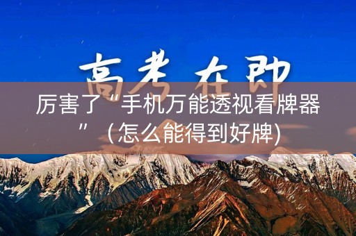厉害了“手机万能透视看牌器”（怎么能得到好牌)