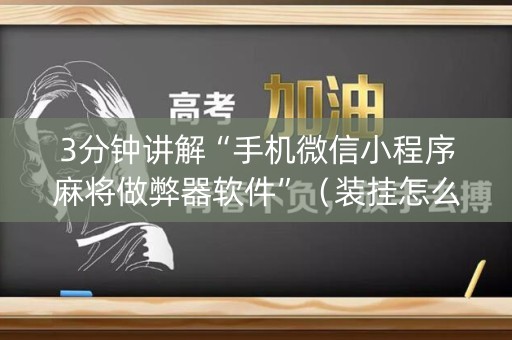 3分钟讲解“手机微信小程序麻将做弊器软件”（装挂怎么安装)