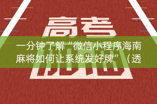 一分钟了解“微信小程序海南麻将如何让系统发好牌”（透明器教程)