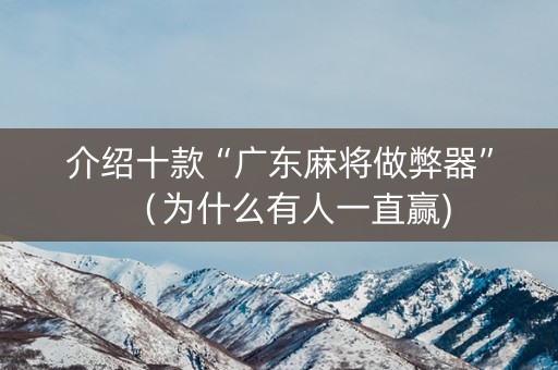 介绍十款“广东麻将做弊器”（为什么有人一直赢)