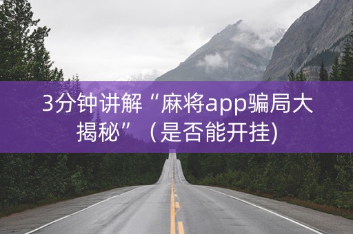 3分钟讲解“麻将app骗局大揭秘”（是否能开挂)