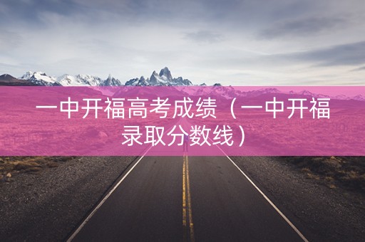 一中开福高考成绩（一中开福录取分数线）