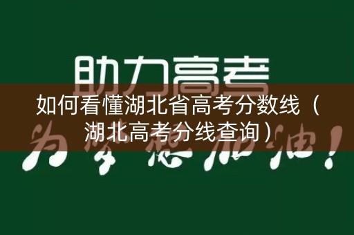 如何看懂湖北省高考分数线（湖北高考分线查询）