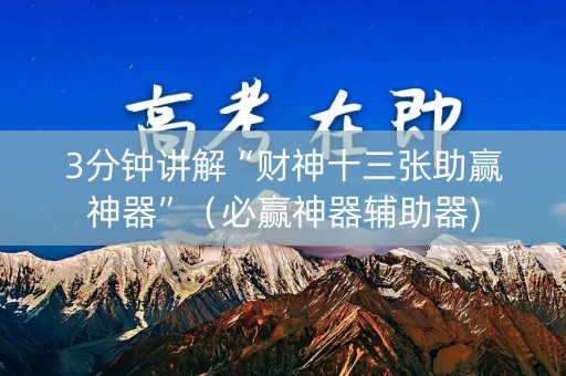 3分钟讲解“财神十三张助赢神器”（必赢神器辅助器)