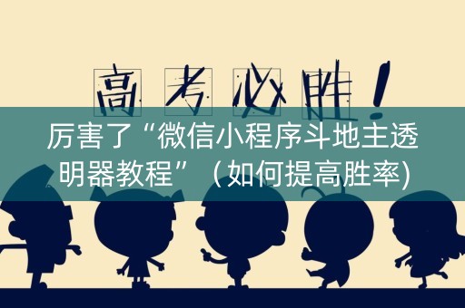 厉害了“微信小程序斗地主透明器教程”（如何提高胜率)