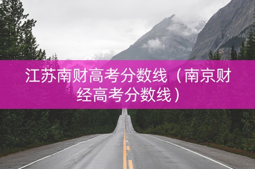 江苏南财高考分数线（南京财经高考分数线）