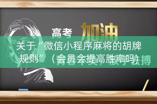 关于“微信小程序麻将的胡牌规则”（会员会提高胜率吗)