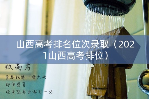 山西高考排名位次录取（2021山西高考排位）