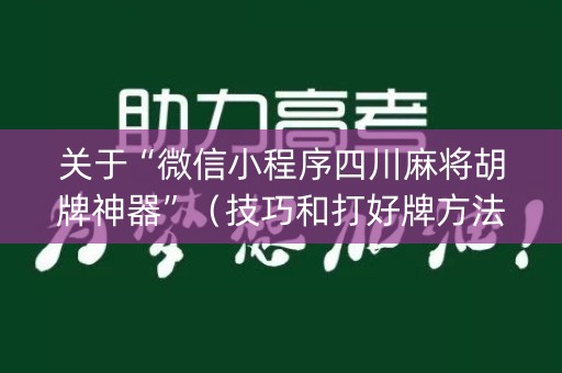 关于“微信小程序四川麻将胡牌神器”（技巧和打好牌方法)