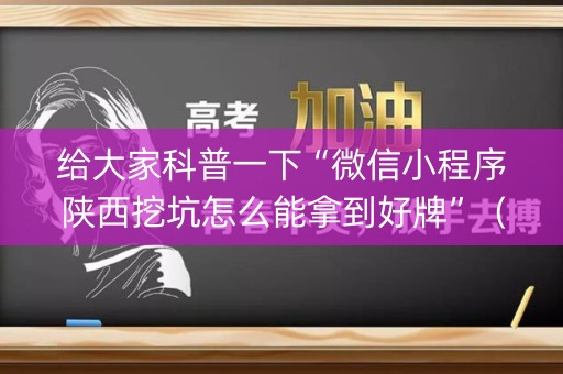 给大家科普一下“微信小程序陕西挖坑怎么能拿到好牌”（辅助软件)
