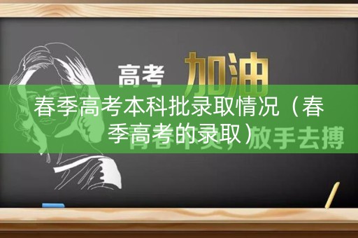 春季高考本科批录取情况（春季高考的录取）
