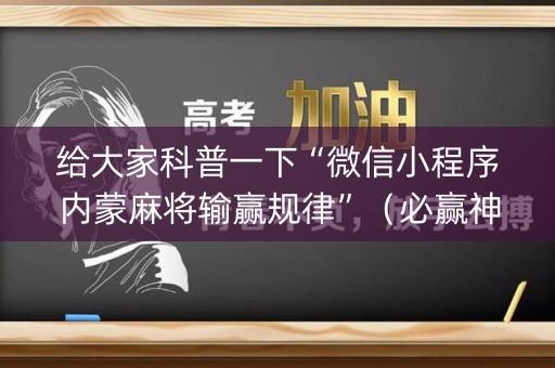 给大家科普一下“微信小程序内蒙麻将输赢规律”（必赢神器免费安装)