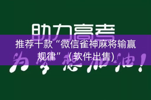 推荐十款“微信雀神麻将输赢规律”（软件出售)
