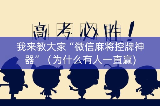 我来教大家“微信麻将控牌神器”（为什么有人一直赢)