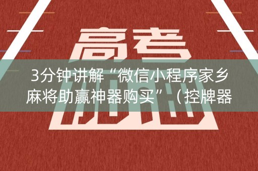 3分钟讲解“微信小程序家乡麻将助赢神器购买”（控牌器)