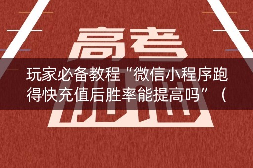 玩家必备教程“微信小程序跑得快充值后胜率能提高吗”（控牌神器)