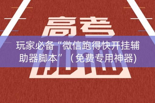 玩家必备“微信跑得快开挂辅助器脚本”（免费专用神器)