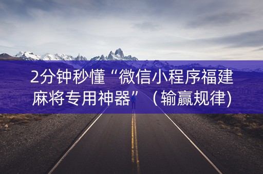 2分钟秒懂“微信小程序福建麻将专用神器”（输赢规律)