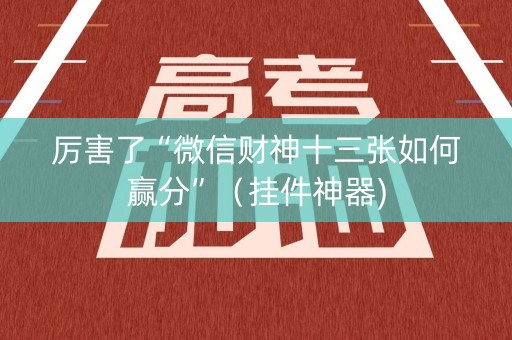厉害了“微信财神十三张如何赢分”（挂件神器)