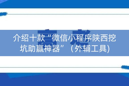 介绍十款“微信小程序陕西挖坑助赢神器”（外辅工具)