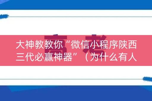 大神教教你“微信小程序陕西三代必赢神器”（为什么有人一直赢)