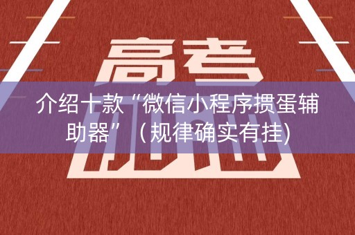 介绍十款“微信小程序掼蛋辅助器”（规律确实有挂)