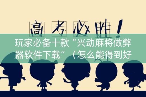 玩家必备十款“兴动麻将做弊器软件下载”（怎么能得到好牌)
