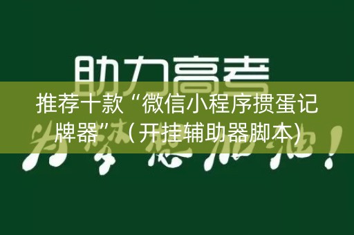 推荐十款“微信小程序掼蛋记牌器”（开挂辅助器脚本)