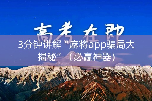 3分钟讲解“麻将app骗局大揭秘”（必赢神器)