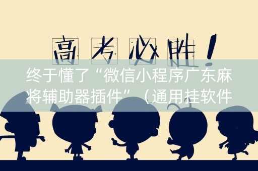 终于懂了“微信小程序广东麻将辅助器插件”（通用挂软件多少钱)