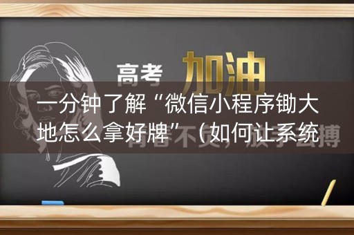 一分钟了解“微信小程序锄大地怎么拿好牌”（如何让系统发好牌)